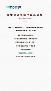 <b>官宣！ 雅士空調(diào)小程序上線嘍，速來(lái)圍觀！</b>