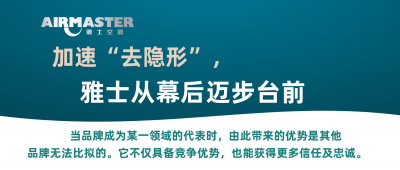 <b>加速“去隱形”，雅士從幕后邁步臺前！</b>