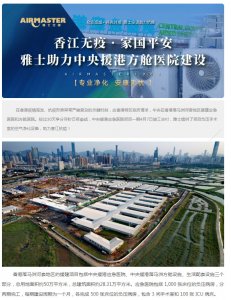 香江無(wú)疫?家國(guó)平安 | 雅士助力中央援港方艙醫(yī)院建設(shè)！