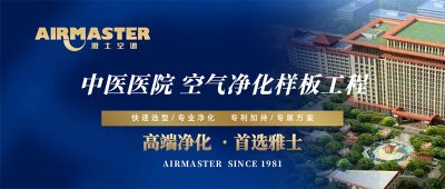 方案×技術(shù) | 雅士空調(diào)助力“中醫(yī)國(guó)藥”振興計(jì)劃！