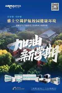 開學(xué)季·守護(hù)季|雅士空調(diào)守護(hù)校園健康環(huán)境！